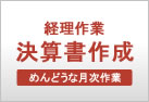 経理作業　決算書作成　めんどうな月次作業のお手伝い