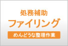 処務補助　ファイリング　めんどうな整理作業のお手伝い