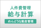 人件費管理　給与計算　めんどうな勤怠管理をお手伝いいたします。