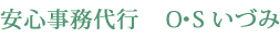 安心事務代行　ＯＳ－いづみ