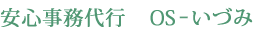 安心事務代行　ＯＳ－いづみ